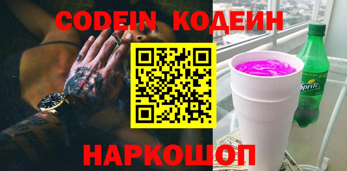 Кодеин напиток Lean (лин)  Вход с VPN  Кодеин Purple Drank  Ноябрьск 